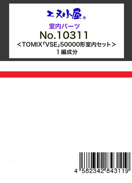 10311 TOMIX用 小田急50000形「VSE」ロマンスカー 室内セット[イメージングラボ]