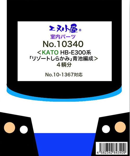 10340 KATO用 HB-E300系「リゾートしらかみ」青池編成 室内パーツ[イメージングラボ]