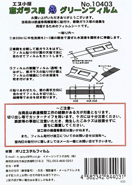 10403 窓ガラス用薄いグリーンフィルム 汎用[イメージングラボ]