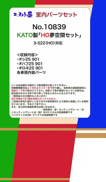 10839 (HOパーツ) KATO用 寝台特急「夢空間」 室内パーツセット[イメージングラボ]