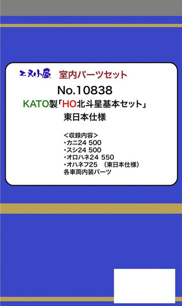 10838 (HOパーツ) KATO用 寝台特急「北斗星」(東日本仕様) 室内パーツ基本セット[イメージングラボ]
