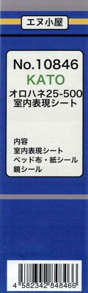 10846 (HOパーツ) KATO用 オロハネ25-500番台 室内表現シート[イメージングラボ]