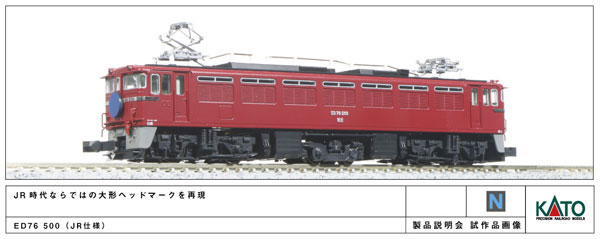 3071-2 ED76 500 JR仕様[KATO]