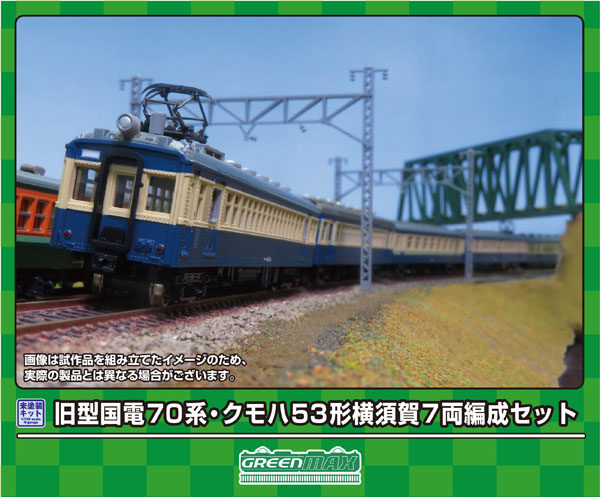 220 旧型国電70系・クモハ53形 横須賀 7両編成セット[グリーンマックス]