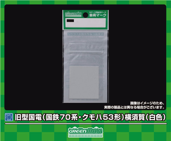 6395 旧型国電 (国鉄70系・クモハ53形)横須賀(白色)[グリーンマックス]