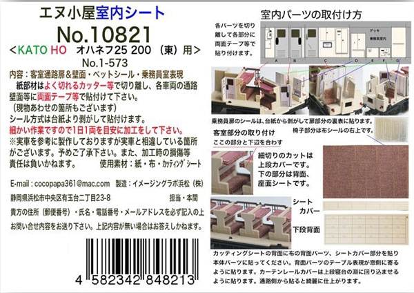 10821 (HOパーツ)KATO用 オハネフ25-200 東日本編成 室内シート[イメージングラボ]