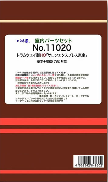 11020 (HOパーツ)トラムウェイ用 「サロンエクスプレス東京」7両 室内パーツ[イメージングラボ]