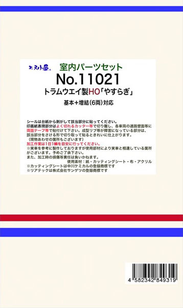 11021 (HOパーツ)トラムウェイ用 「やすらぎ」6両 室内パーツ[イメージングラボ]