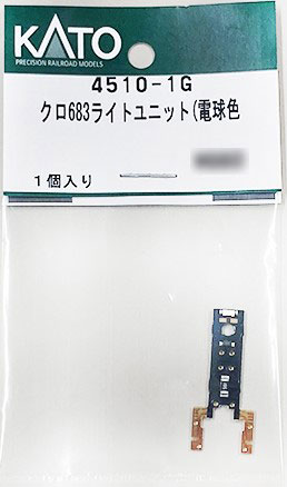 4510-1G クロ683ライトユニット(電球色)[ホビーセンターカトー]