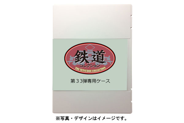 鉄道コレクション第33弾専用ケース[トミーテック]