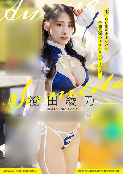 【特典】「澄田綾乃Vol.2」トレーディングカード 6パック入りBOX[ヒッツ]