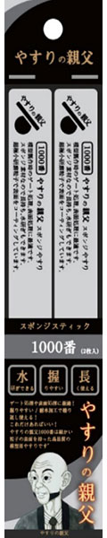 やすりの親父 スポンジスティックやすり 1000番[ピットロード]