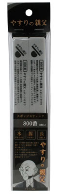 やすりの親父 スポンジスティックやすり 800番[ピットロード]《発売済・在庫品》