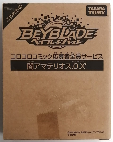 Takara Tomy - ベイブレード 闇アマテリオス.O.X&#39; コロコロコミック応募者全員サービス Amazon.co.jp: タカラトミー(TAKARA TOMY) ベイブレードバースト