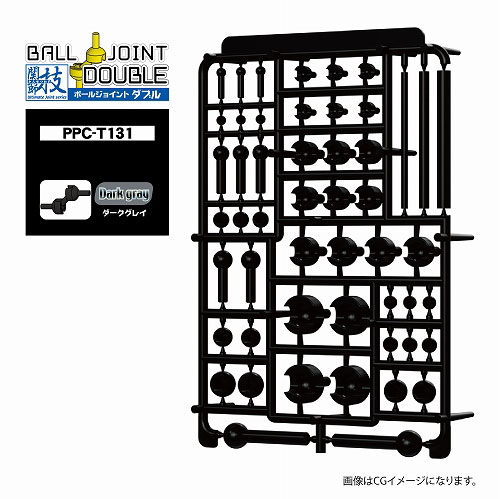 関節技 ボールジョイントダブル ダークグレイ[ホビーベース]