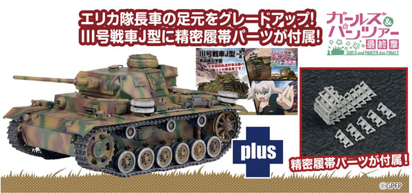 ガールズ＆パンツァー 最終章 1/35 III号戦車J型 黒森峰女学園 冬季
