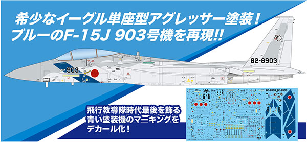 1/72 航空自衛隊 F-15J イーグル アグレッサー 飛行教導隊 903号機