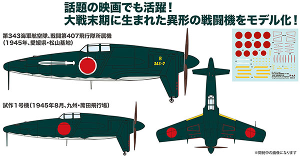 1/144 WW.II 日本海軍 局地戦闘機 J7W 震電 “剣部隊” (実戦配備想定 