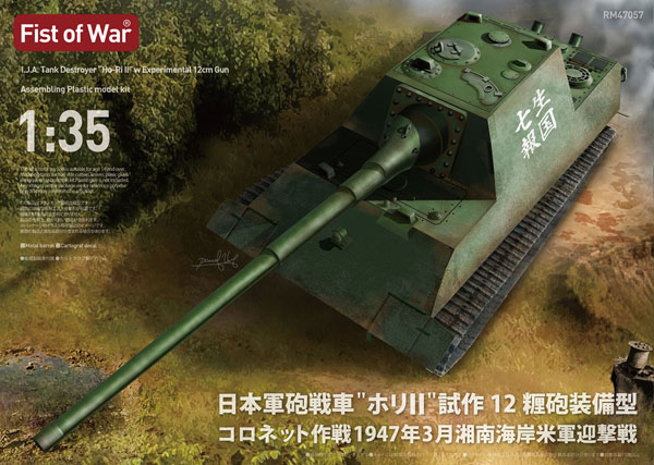 1/35 日本軍砲戦車 “ホリII“ 試作12糎砲装備型 コロネット作戦 1947年3月 湘南海岸米軍迎撃戦 プラモデル [ロケットモデルズ]《０８月予約》