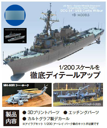 1/200 DDG 54 USS カーティス・ウィルバー ディテールアップ