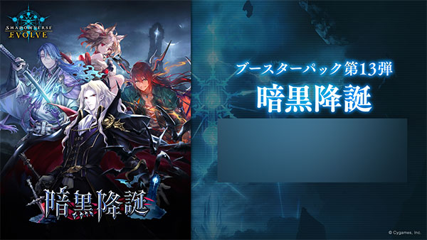 Shadowverse EVOLVE ブースターパック第13弾 「暗黒降誕」 12パック入りBOX[ブシロード]