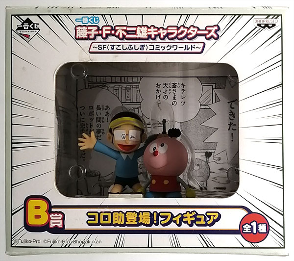 【中古】一番くじ 藤子・F・不二雄キャラクターズ～SF(すこしふしぎ)コミックワールド～ B賞 コロ助登場！フィギュア (プライズ)[バンプレスト]