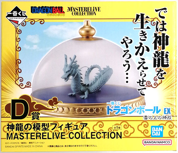 【中古】一番くじ ドラゴンボール EX 雲の上の神殿 D賞 神龍の模型フィギュア MASTERELIVE COLLECTION (プライズ)[BANDAI SPIRITS]