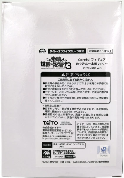 この素晴らしい世界に祝福を！3 Coreful フィギュア めぐみん～水着ver