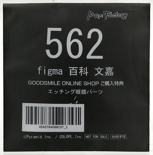 【中古】(本体A/箱B)figma エッチング眼鏡パーツ (figma アリス・ギア・アイギス 百科文嘉特典)[マックスファクトリー]《発売済・在庫品》