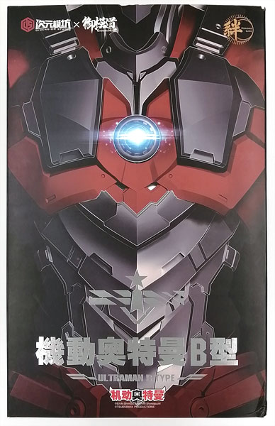 【中古】次元模坊×御模道 ULTRAMAN B TYPE[御模道]