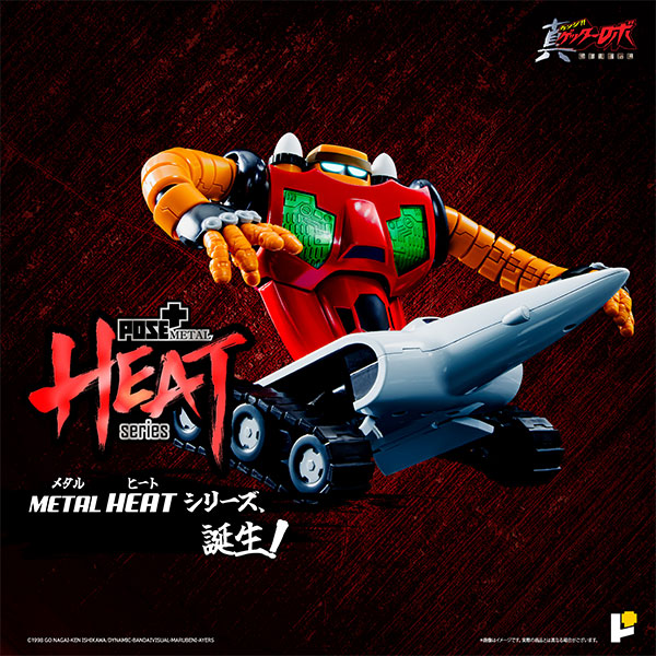 POSE+METAL HEAT 真ゲッターロボ「世界最後の日」 ゲッター3 (世界最後の日ver.)[AWAKEN STUDIO]