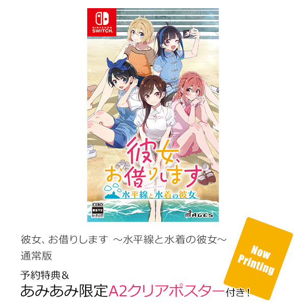 【あみあみ限定特典】【特典】Nintendo Switch 彼女、お借りします ～水平線と水着の彼女～ 通常版[MAGES.]