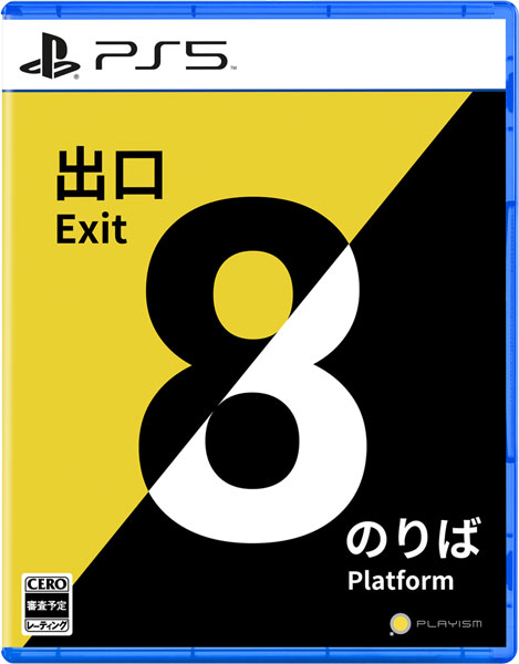 【特典】PS5 8番出口・8番のりば[PLAYISM]