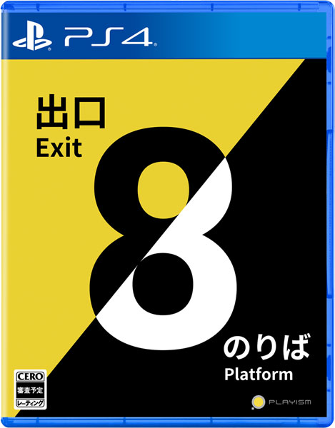 【特典】PS4 8番出口・8番のりば[PLAYISM]