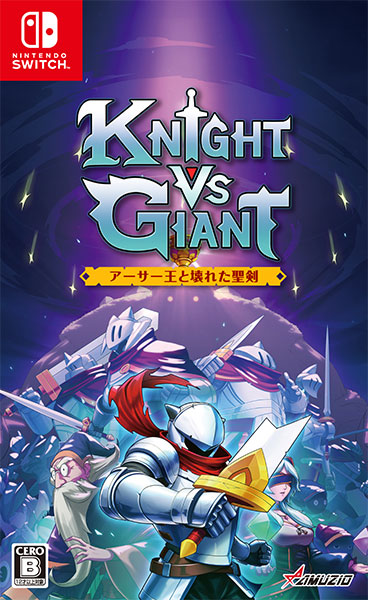 Nintendo Switch Knight vs Giant： アーサー王と壊れた聖剣[オーイズミ・アミュージオ]