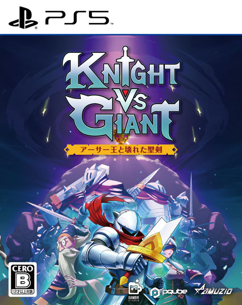 PS5 Knight vs Giant： アーサー王と壊れた聖剣[オーイズミ・アミュージオ]