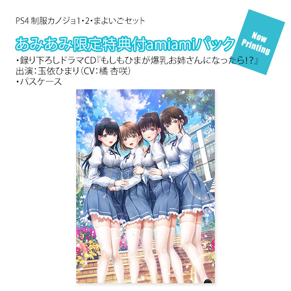 【あみあみ限定版】PS4 制服カノジョ1・2・まよいごセット amiamiパック[エンターグラム]