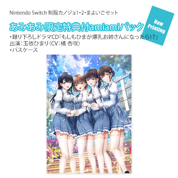 【あみあみ限定版】Nintendo Switch 制服カノジョ1・2・まよいごセット amiamiパック[エンターグラム]