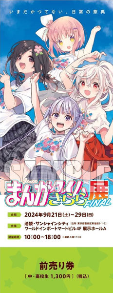 『まんがタイムきらら展FINAL』チケット 前売りC(青葉、花名、千矢、なる) 中・高校生[芳文社]《在庫切れ》