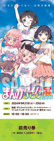 『まんがタイムきらら展FINAL』チケット 前売りD(由紀、苺香、環輝、かおす) 中・高校生[芳文社]《在庫切れ》
