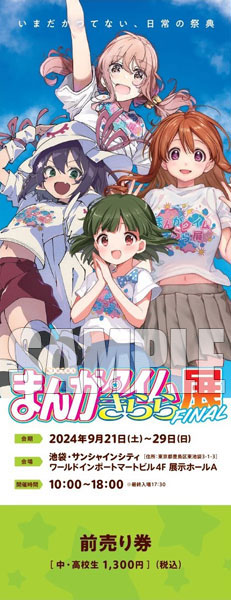 まんがタイムきらら展FINAL』チケット 前売りF(忍、遥、メリー