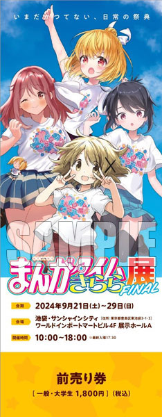 『まんがタイムきらら展FINAL』チケット 前売りA(ゆの、はなこ、トオル、春香) 一般・大学生[芳文社]《在庫切れ》