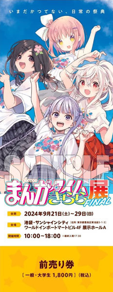 まんがタイムきらら展FINAL』チケット 前売りC(青葉、花名、千矢、なる