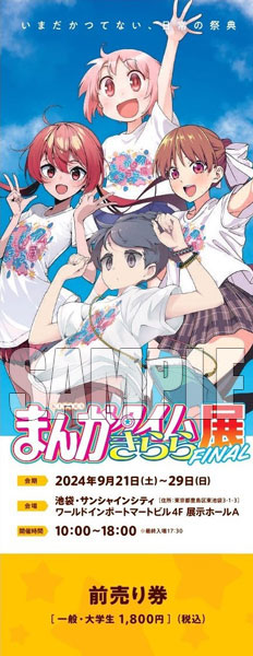 『まんがタイムきらら展FINAL』チケット 前売りE(リン、ゆずこ、なじみ、茜) 一般・大学生[芳文社]《在庫切れ》