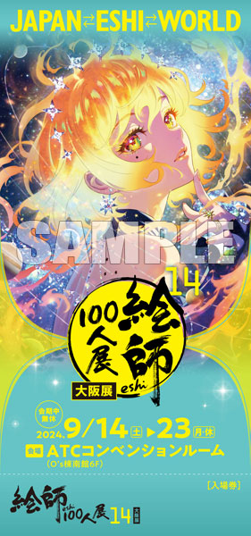 森倉円≪Soleil≫ 「絵師100人展14 大阪展」前売券《在庫切れ》