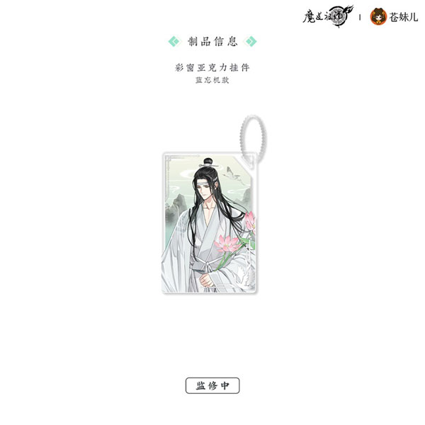 アニメ「魔道祖師」 風荷長宜Ver. アクリルキーホルダー 藍忘機[QINGCANG]