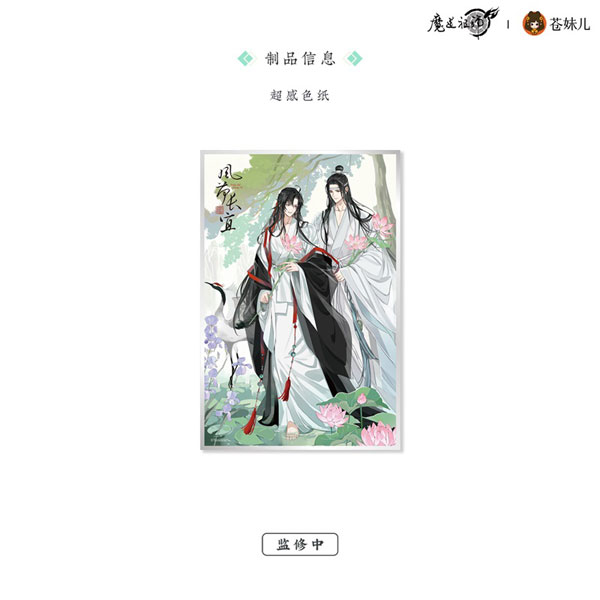 アニメ「魔道祖師」 風荷長宜Ver. 色紙[QINGCANG]