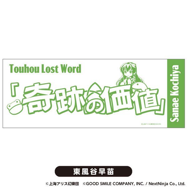 東方LostWord てぬぐい 東風谷早苗[グッドスマイルカンパニー]