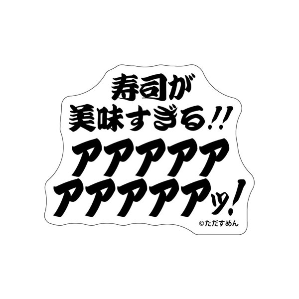 ただすめん そろそろ寿司を食べないと死ぬぜ！ ステッカー 寿司が美味すぎる！！[GRANUP]《在庫切れ》