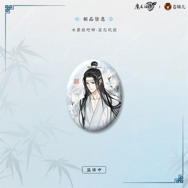 アニメ「魔道祖師」 風荷長宜Ver. 水墨 楕円缶バッジ 藍忘機[QINGCANG]